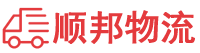 海口物流专线,海口物流公司